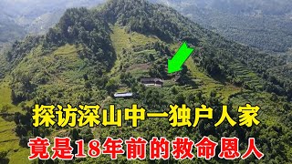 探访深山中一独户人家，竟意外发现是18年前的救命恩人，传统医术逐渐失传【乡村阿泰】