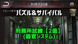 【第2面】刑務所試練(器官システム)/パズサバ