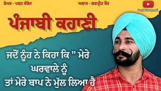 ਮੁੱਲ ਦਾ ਪਤੀ | Storytime | punjabi Story | ਪੰਜਾਬੀ ਕਹਾਣੀ | punjabi kahani |‎@Punjabistorymail