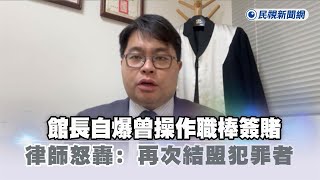 快新聞／館長自爆曾操作職棒簽賭　律師怒轟：黃國昌繼「林北好油」後再次結盟犯罪者－民視新聞