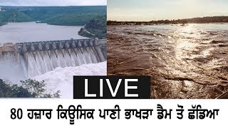 LIVE : 80 ਹਜ਼ਾਰ ਕਿਊਸਿਕ ਪਾਣੀ ਭਾਖੜਾ ਡੈਮ ਤੋਂ ਛੱਡਿਆ