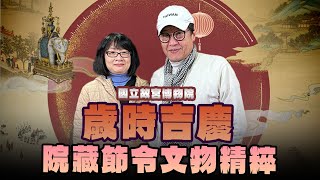 '25.02.09【超級玩樂大帝國】「歲時吉慶－院藏節令文物精粹」專訪國立故宮博物院書畫文獻處賴玉玲副研究員