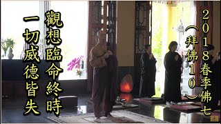 2018春季佛七(拜佛10)