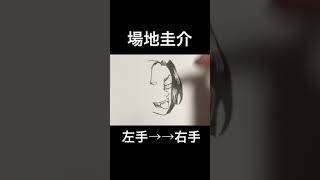 【東京リベンジャーズ】場地圭介左手と右手で描いてみた