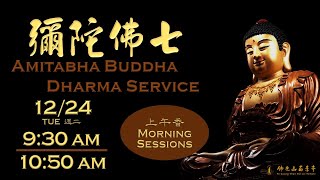 2024.12.24 【彌陀佛七：上午香 Amitabha Buddha Dharma Service：Morning Sessions】佛光山西來寺 FGS Hsi Lai Temple