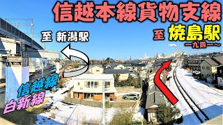 【1日1往復】新潟市に今なお残る 信越本線の貨物支線を「焼島駅」まで歩く