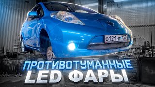 ДТП / ПРОТИВОТУМАННЫЕ LED ФАРЫ НА NISSAN LEAF / разочарование