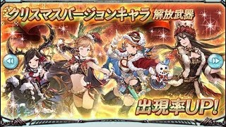 「グラブル」クリスマスガチャ 60連 ゆく年くる年キャンペーン 神