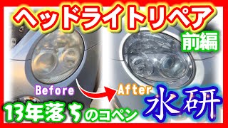 【L880Kコペン】13年経過した黄ばんだヘッドライトをクリア塗装してピカピカにしてみる（前編）水研とマスキング