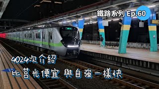 [優質區間快] 北花只要283元?｜北迴線車站都不停? [鐵路系列Ep.60]