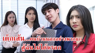 หนังสั้น เด็กเส้น! คนบ้านนอกอย่างพวกแก สู้ฉันไม่ได้หรอก!! | CVM Film