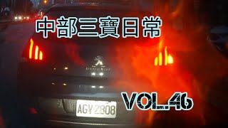 中部三寶日常 Vol.46