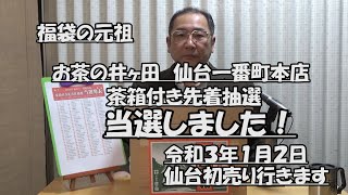 （再放送）「福袋の元祖・お茶の井ケ田・仙台中央本店・本店初売り先着特典（福茶箱）令和３年（２０２１年）当選しました！」（コーヒーとお茶２０２０年１２月２３日）