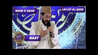 Shan-e-Ramzan | Naat | Shan e Sehr | ARY Digital Drama