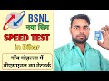 BSNL Sim speed test in Bihar 🛜 | Village me BSNL ka network kaisa hai ❌