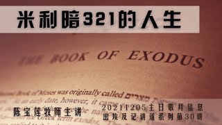 20211205 【米利暗321的人生】 陈宝莲牧师