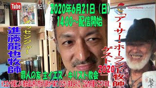 「アーサー・ホーランド牧師ゲスト2020」進藤龍也牧師　罪人の友 主イエス・キリスト教会　2020年6月21日（日）　14:00～