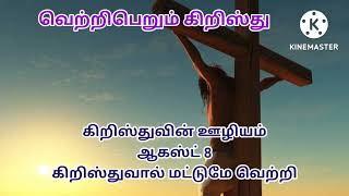 வெற்றிபெறும் கிறிஸ்து ll  கிறிஸ்துவின் ஊழியம் ll ஆகஸ்ட் 8 ll கிறிஸ்துவால் மட்டுமே வெற்றி