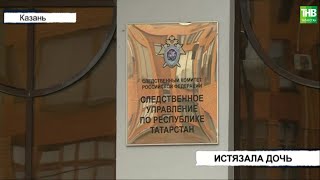 37-летнюю жительницу Зеленодольска следователи подозревают в истязании своей дочери | ТНВ