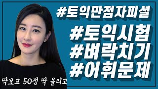 토익 어휘문제 쉽게 푸는 방법이 있다고? 토익만점자가 알려주는 막판에 토익점수 올려주는 진짜 꿀팁!