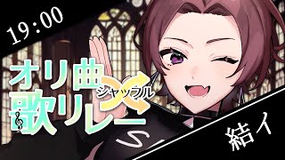 【 #オリ曲シャッフル歌リレー 】 No.15 🎶 苦難を乗り越え、満を持して歌います【 #結イ #VSinger 】