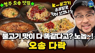 [#청주맛집] 청주 오송 현지인이 인정한 가볼 만한 곳 #청주현지인맛집 콩불고기, 파불고기, 다양한 K-불고기의 모든 것 #청주불고기맛집 ‘오송 다락’