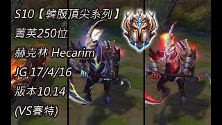 S10【韓服頂尖系列】菁英250位 赫克林 Hecarim JG 17/4/16版本10.14(VS賽特)