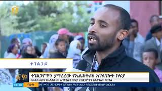 ተገልጋዮችን ያማረረው የኤሌክትሪክ አገልግሎት ክፍያ