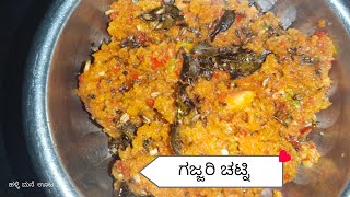 ಗಜ್ಜರಿ ಚಟ್ನಿ |how to make instant carrot chatney |ಹಳ್ಳಿ ಮನೆಯ ಸ್ಪೆಷಲ್ recipes #uttarkarnatakaspecial