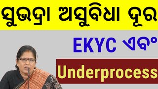 ସୁଭଦ୍ରା EKYC ଏବଂ Underprocess ଥିଲେ ସମାଧାନ କରନ୍ତୁ / Subhadra EKYC Underprocess Problem Solved