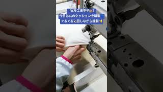 【15秒工場見学🏭】今日は丸のクッションを縫製🧵ぐるぐる🌀回しながら縫製中🫡#鞆のふとん家 #鞆の浦 #福山市 #ハンドメイド #工場見学 #ふとん #日本製 #クッション #寝具