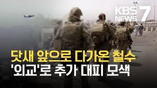 미국 자국민 남아도 31일 ‘철수’…‘외교’로 추가 대피 모색 / KBS 2021.08.26.