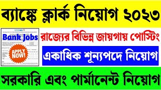 পশ্চিমবঙ্গে🔴সরকারি ব্যাঙ্কে প্রচুর শূন্যপদে স্থায়ী কর্মচারী নিয়োগ 2023🌀বেতন-36000🔥WB Govt Bank Job