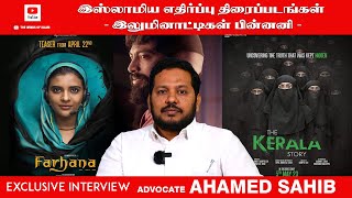 இஸ்லாமிய எதிர்ப்பு திரைப்படங்கள் -இலுமினாட்டிகள் பின்னணி? ADVOCATE அஹமது சாஹிப்