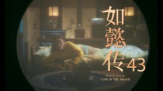 【如懿传43】Ruyi‘s Royal Love in the Palace 43 精彩预告——周迅霍建华演绎帝后爱恨风云