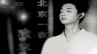 霍尊【北京一夜】★彡 𝕃𝕀𝕍𝔼 彡★【歌詞字幕 / 完整高清音質】♫♫ 323 ♫♫《最新歌曲》