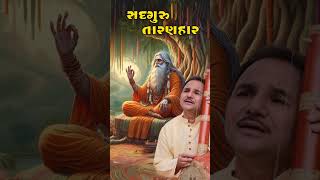 સદગુરુ તારણહાર । Sadguru Taranhar । Guru Purnima Special | Hemant Chauhan Official