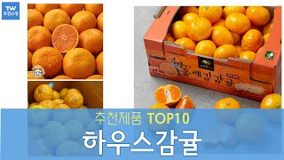 하우스감귤 추천 순위 Top10