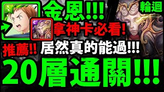 【神魔之塔】七大罪金恩『新輪迴過２０層打法！』必看！拿神卡許普諾斯必看！跟著打就通關！(FT.玄哥帳號)【黑夜中的連綿美夢】【難逃一睡輪迴】【阿紅實況】