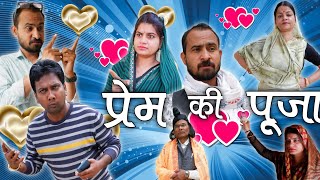 प्रेम की पूजा। Prem Ki Pooja। तीन पांच। Teen Panch। बघेली कहानी। हास्य कहानी। Valentine day। love