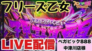 ベガビック888中津川店で戦国乙女でフリーズ！！LIVE配信　#ライブ　#スマスロ　#PR