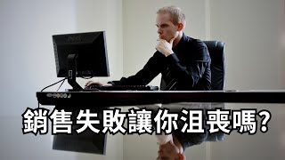 銷售失敗並不可怕，請記得以下這段說話......