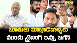 జగన్ ముందు వాళ్లకు ట్రైనింగ్ ఇవ్వు | Undavalli Arun Kumar Advice to YSRCP Chief YS Jagan Mohan Reddy