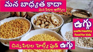 6 నుండి 12 నెలల పిల్లలకి ఉగ్గు తయారీ విధానం||homemade cerelac recipe ||weight gain food for babies🥣🥣