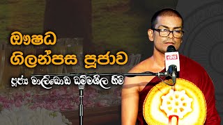 ඖෂධ පූජාව | Oushadha Pujawa | 2023.08.06