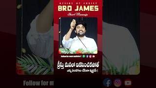 క్రీస్తు మనలో వికశించకపోతే ఎన్ని పండగలు చేసినా వ్యర్ధమే || Bro P James Short Message