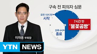 사법역사 새로 쓴 이재용 영장심사 / YTN (Yes! Top News)