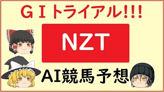 【ニュージーランドトロフィー2023予想】AIの予想でニュージーランドトロフィーを当てよう!!!