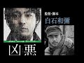 白石監督自らが語る映画「凶悪」 ＆ 日本のエンタメ界、今と昔