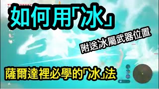 【薩爾達傳說 : 曠野之息】冰屬武器的用法及屬性武器位置